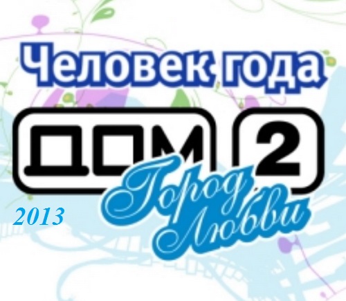 Конкурс человека года на доме 2 Конкурс человека года на доме 2
