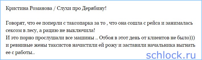 Слухи про Дерябину! Слухи про Дерябину!