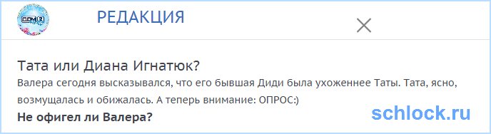 Тата или Диана Игнатюк? Тата или Диана Игнатюк?